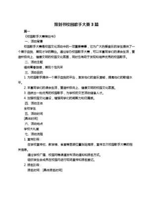 校园歌手大赛策划方案