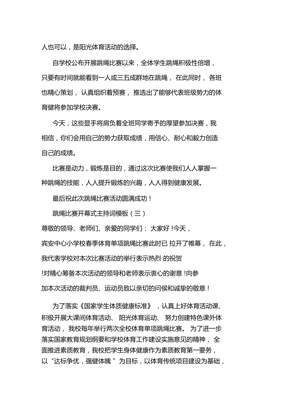 跳绳比赛开幕式主持词模板 活力启航，跃动精彩